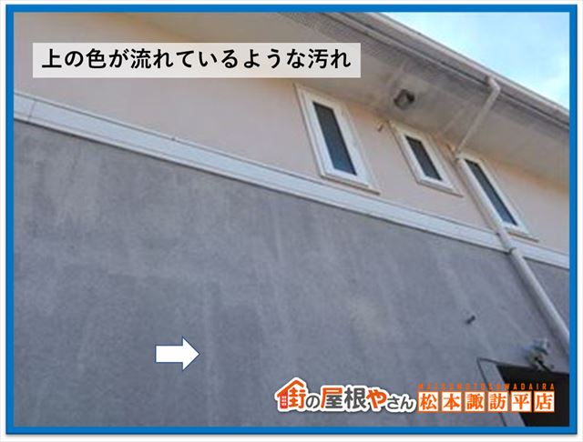 富士見町現地調査　外壁汚れ